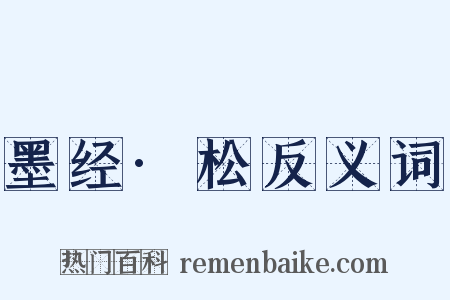 墨经·松反义词是什么意思的图片